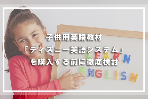 子供用英語教材「ディズニー英語システム」を購入する前に徹底検討