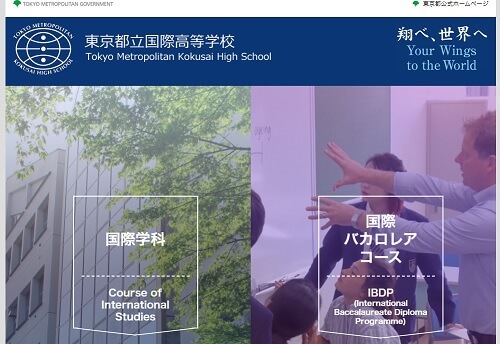 東京都立国際高等学校