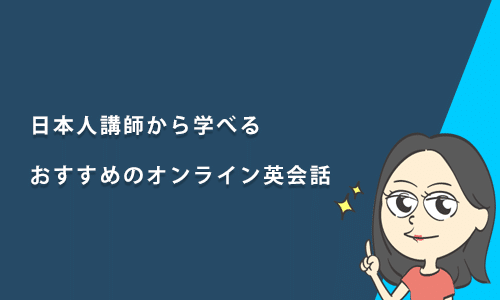 日本人講師から学べるおすすめのオンライン英会話