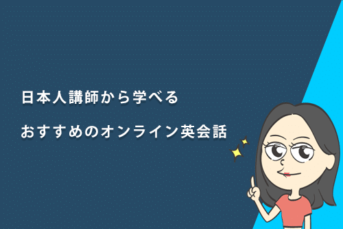 日本人講師から学べるおすすめのオンライン英会話