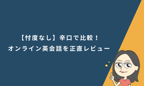 【忖度なし】オンライン英会話を辛口比較！21社の正直レビュー