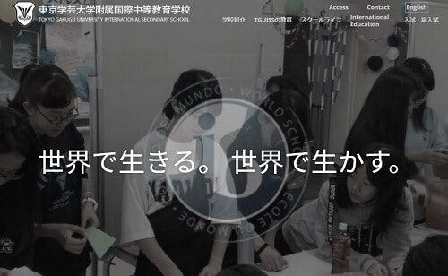 東京学芸大学附属国際中等教育学校