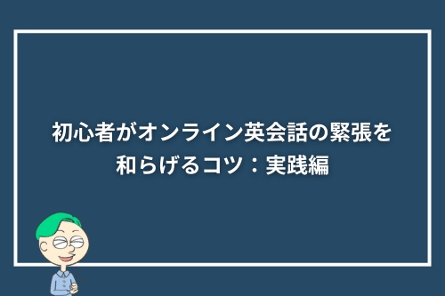 初心者がオンライン英会話の緊張を和らげるコツ:実践編