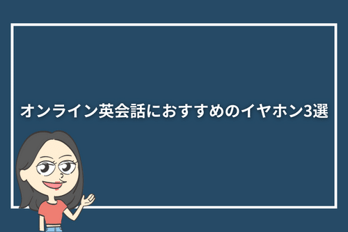 オンライン英会話におすすめのイヤホン3選