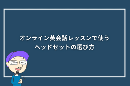オンライン英会話レッスンで使うヘッドセットの選び方