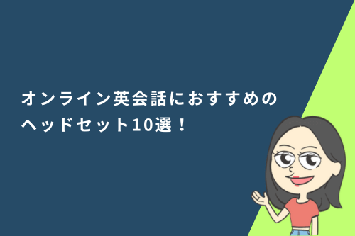 オンライン英会話におすすめのヘッドセット10選!