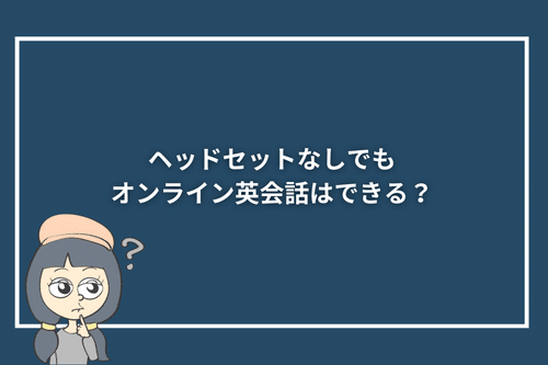 ヘッドセットなしでもオンライン英会話はできる?