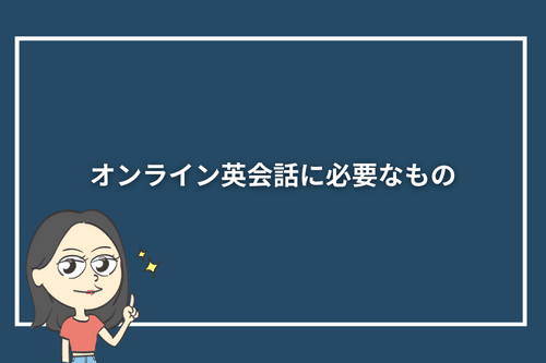 オンライン英会話に必要なもの