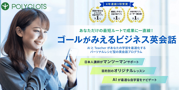 POLYGLOTS パーソナルレシピ型英会話プログラム
