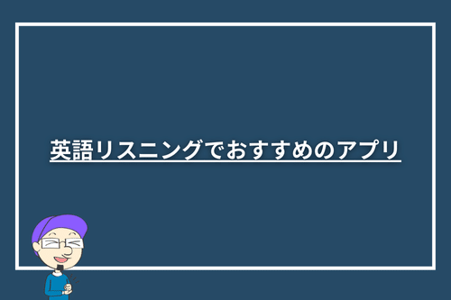 英語リスニングでおすすめのアプリ12選