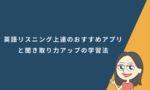 英語リスニングおすすめアプリと聞き取り力アップの学習法