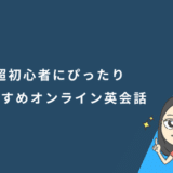 超初心者にぴったりおすすめオンライン英会話