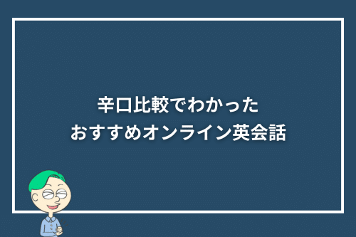 おすすめオンライン英会話21社の辛口レビューと基本情報