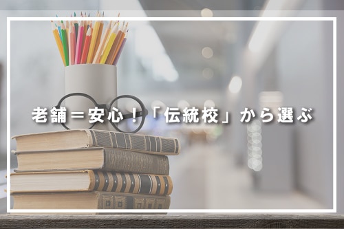 老舗=安心!「伝統校」から選ぶ