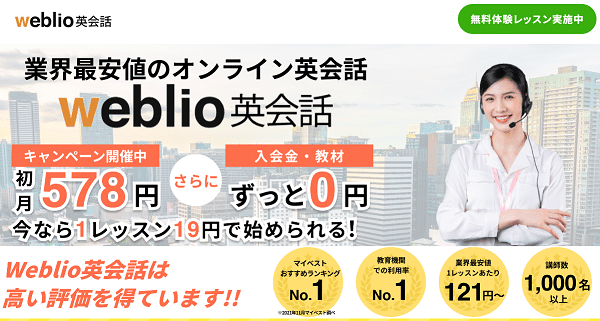 Weblio(ウェブリオ)英会話