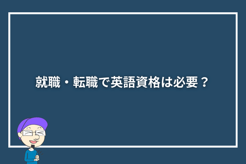 就職・転職で英語資格は必要?