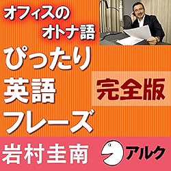 オフィスのオトナ語 ぴったり英語フレーズ