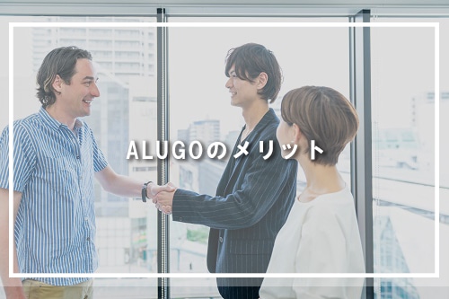 ALUGOのメリット