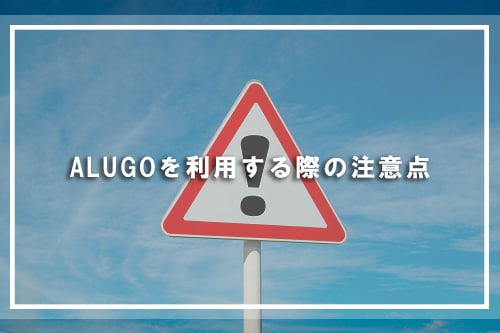 ALUGOを利用する際の注意点