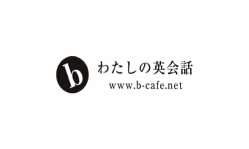 「bわたしの英会話」の特徴やメリット・デメリット・口コミと評判も紹介！