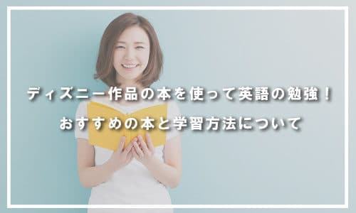 ディズニー作品の本を使って英語の勉強！おすすめの本と学習方法について