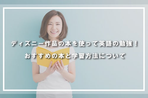 ディズニー作品の本を使って英語の勉強!おすすめの本と学習方法について
