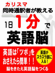 1日1分で英語脳