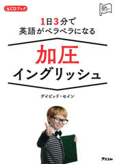 1日3分で英語がペラペラになる 加圧イングリッシュ