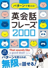 パターンで覚える!英会話フレーズ2000