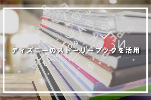 ディズニーのストーリーブックを活用