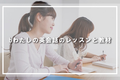 bわたしの英会話のレッスンと教材