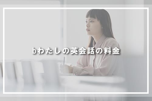 bわたしの英会話の料金