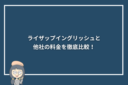 ライザップイングリッシュと他社の料金を徹底比較！