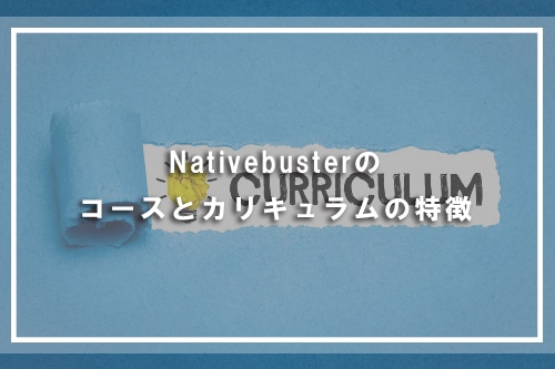 Nativebusterのコースとカリキュラムの特徴
