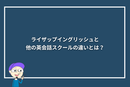 ライザップイングリッシュと、他の英会話スクールの違いとは？