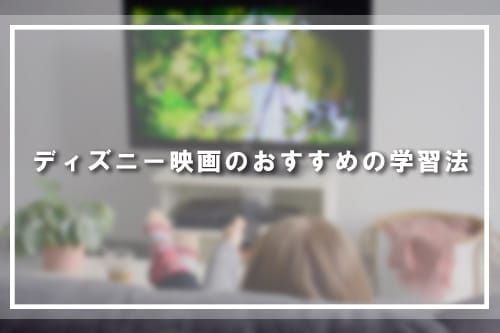 ディズニー映画のおすすめの学習法
