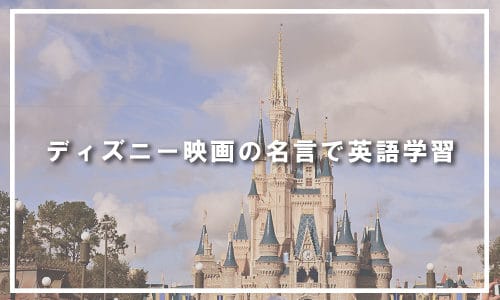 ディズニー映画の名言で英語学習