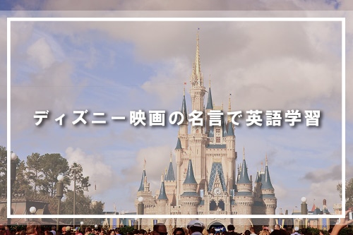 ディズニー映画の名言で英語学習