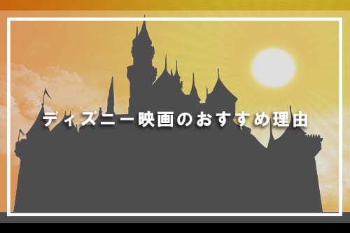 ディズニー映画のおすすめ理由
