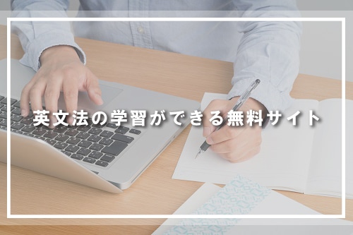 英文法の学習ができる無料サイト