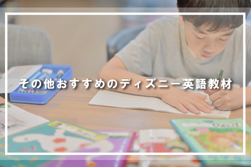その他おすすめのディズニー英語教材