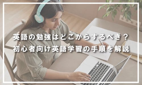 英語の勉強はどこから始めるべき？初心者向け英語学習の手順