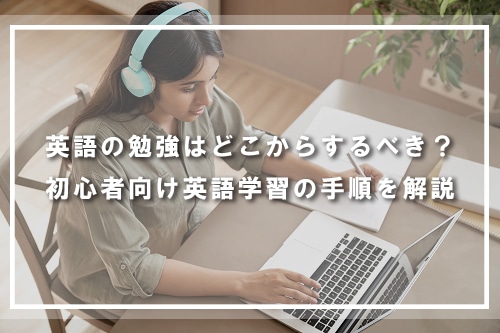 英語の勉強はどこから始めるべき？初心者向け英語学習の手順