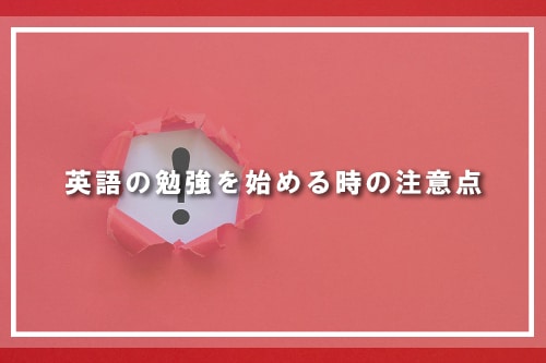 英語の勉強を始める時の注意点