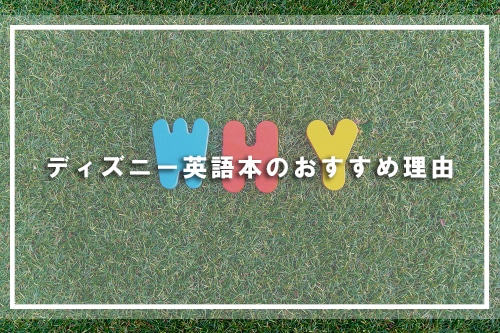 ディズニー英語本のおすすめ理由