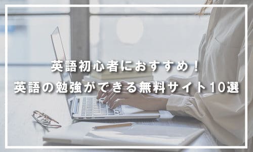 英語初心者におすすめ！英語の勉強ができる無料サイト10選