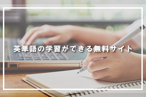 英単語の学習ができる無料サイト