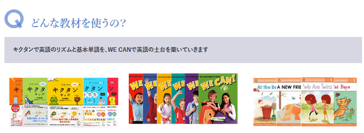 子供コースで使う教材