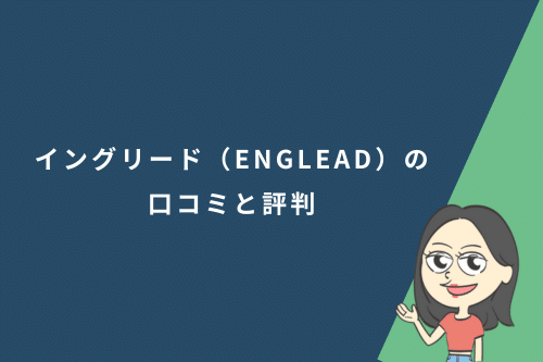 イングリード(ENGLEAD)の口コミと評判