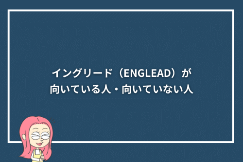 イングリード(ENGLEAD)が向いている人・向いていない人